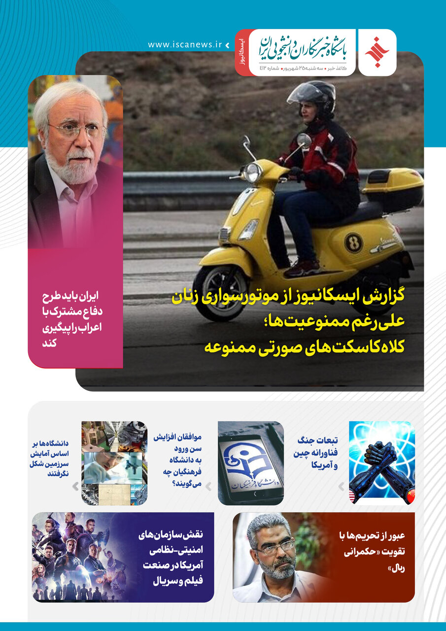 چهارصد و سیزدهمین کاغذخبر ایسکانیوز منتشر شد