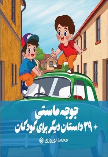 «جوجه ماستی +۲۹ داستان دیگر برای کودکان» منتشر شد
