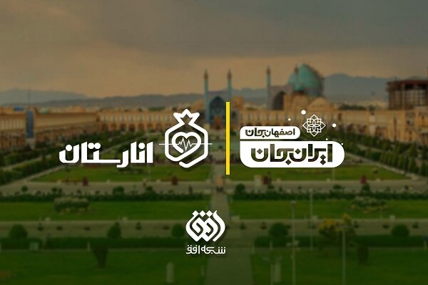 «انارستان» در مسیر «ایران‌جان» میهمان اصفهان می‌شود