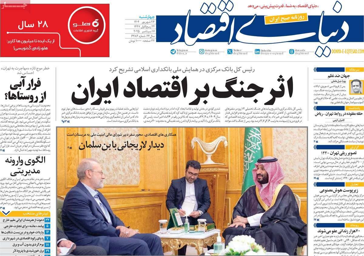 صفحه اول روزنامه‌های چهارشنبه ۲۶ شهریور ۱۴۰۴