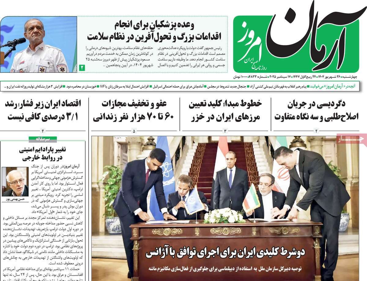 صفحه اول روزنامه‌های چهارشنبه ۲۶ شهریور ۱۴۰۴