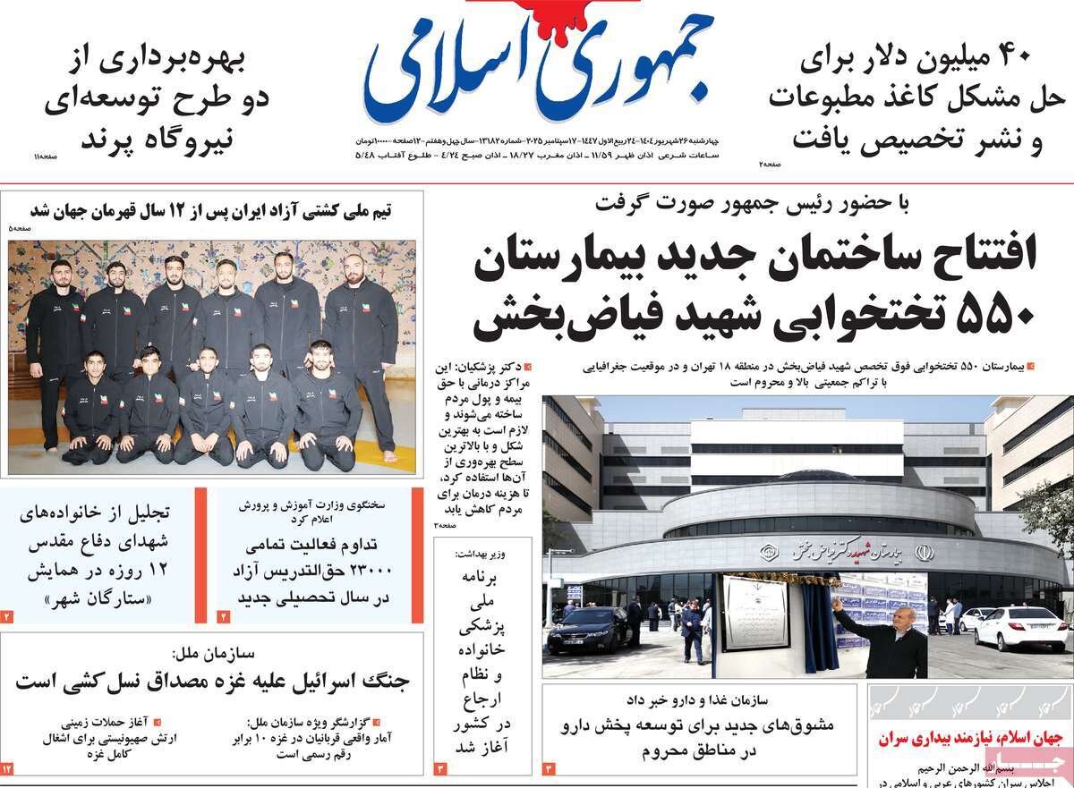 صفحه اول روزنامه‌های چهارشنبه ۲۶ شهریور ۱۴۰۴