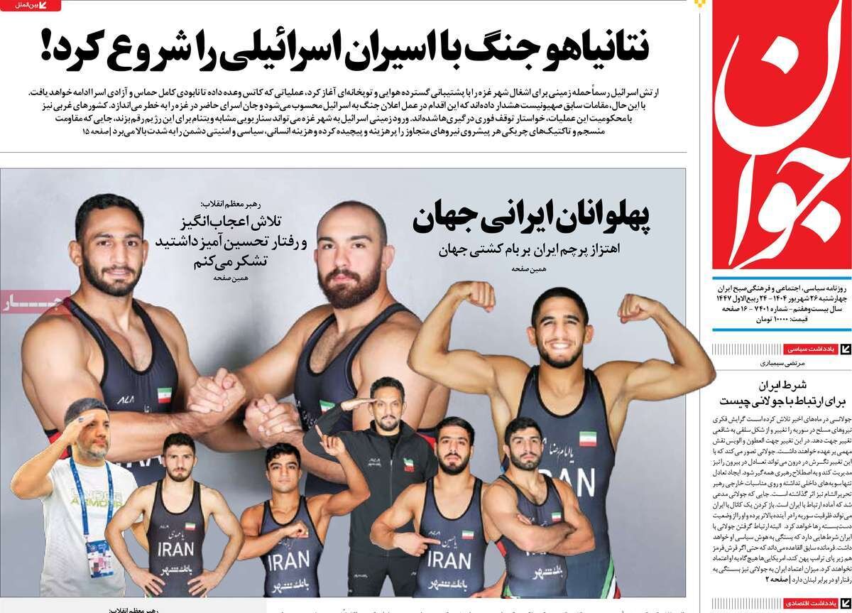 صفحه اول روزنامه‌های چهارشنبه ۲۶ شهریور ۱۴۰۴
