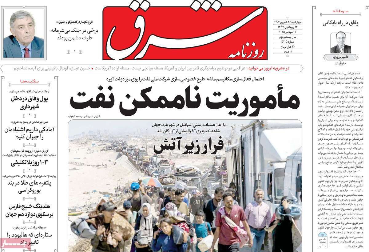 صفحه اول روزنامه‌های چهارشنبه ۲۶ شهریور ۱۴۰۴