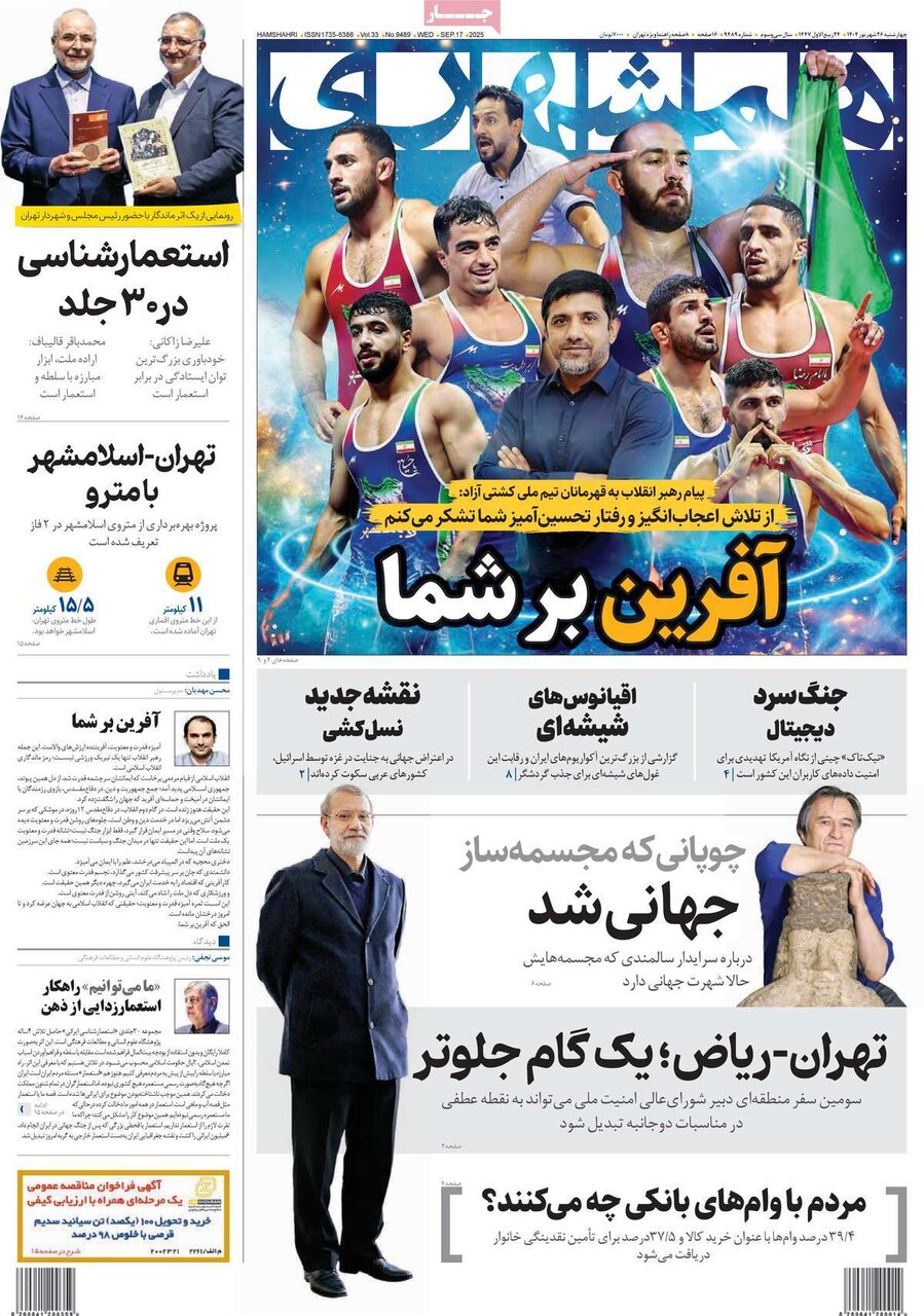 صفحه اول روزنامه‌های چهارشنبه ۲۶ شهریور ۱۴۰۴