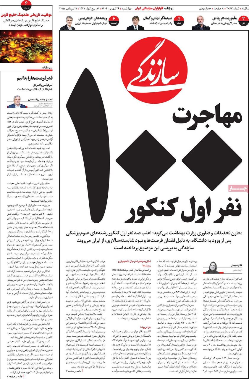 صفحه اول روزنامه‌های چهارشنبه ۲۶ شهریور ۱۴۰۴