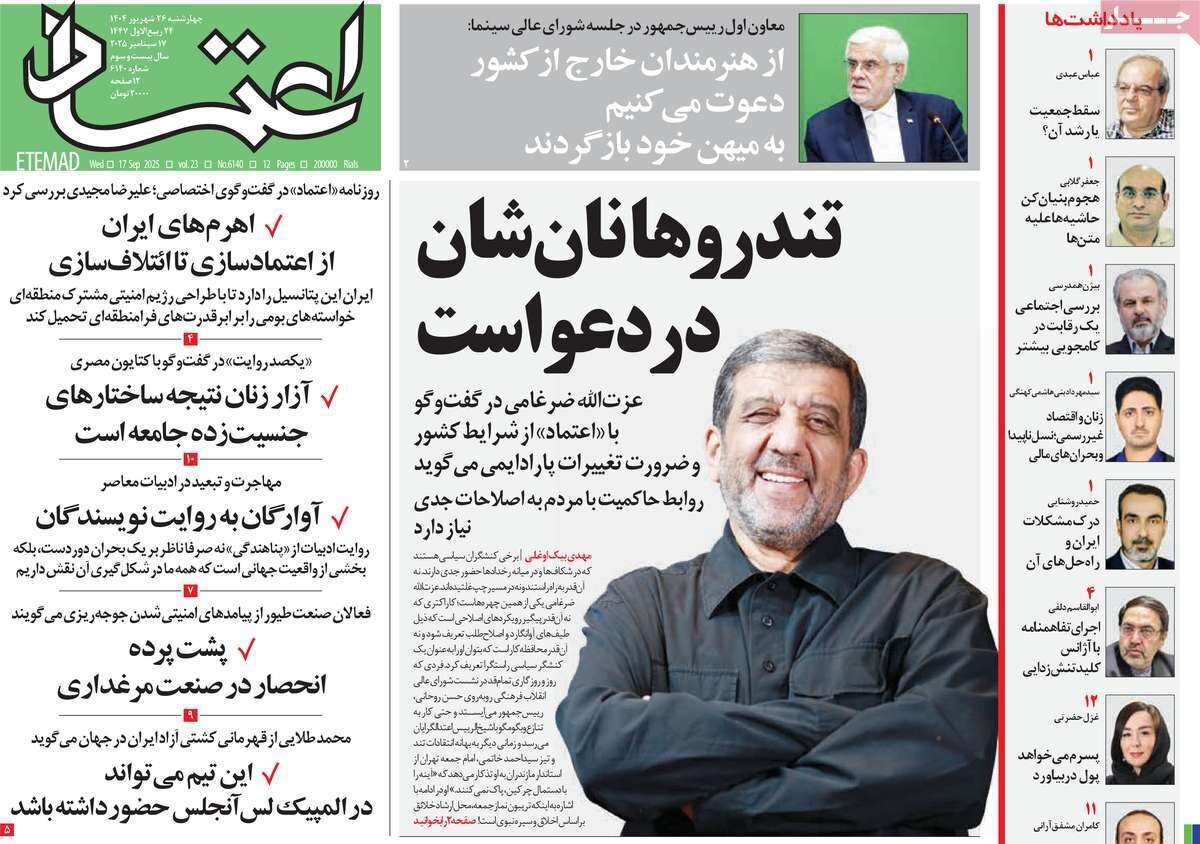 صفحه اول روزنامه‌های چهارشنبه ۲۶ شهریور ۱۴۰۴
