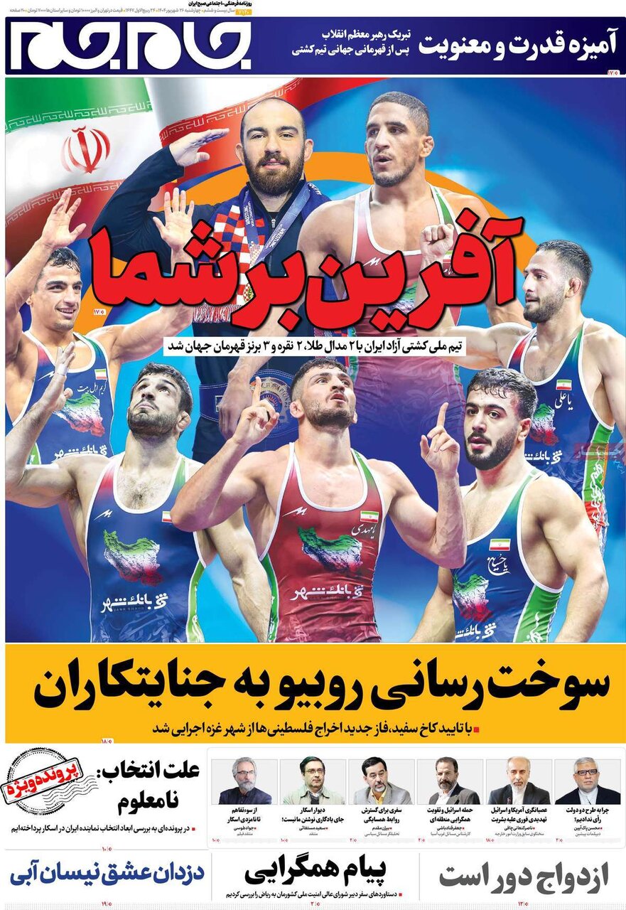 صفحه اول روزنامه‌های چهارشنبه ۲۶ شهریور ۱۴۰۴