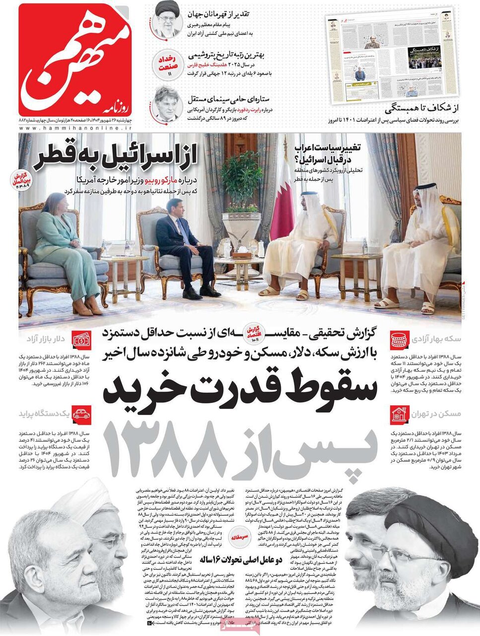 صفحه اول روزنامه‌های چهارشنبه ۲۶ شهریور ۱۴۰۴