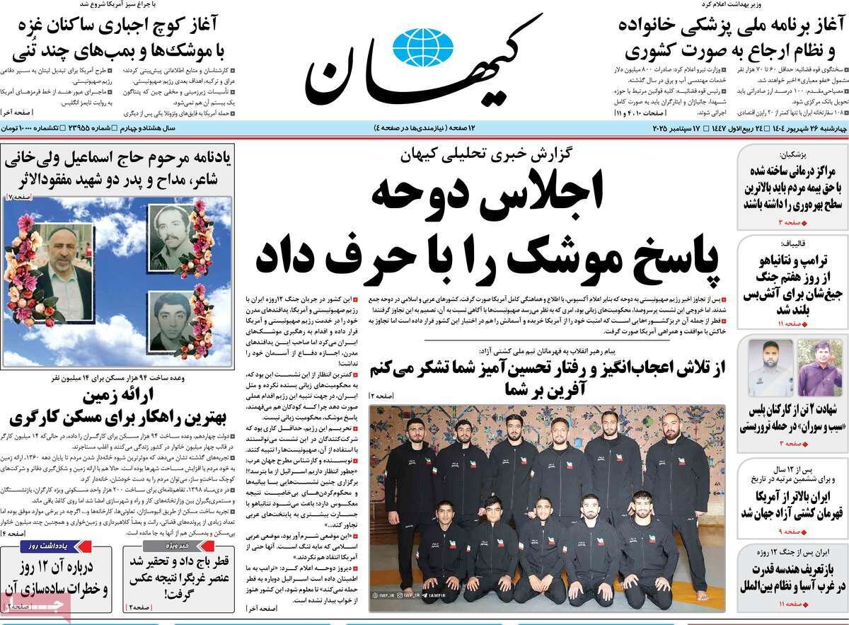 صفحه اول روزنامه‌های چهارشنبه ۲۶ شهریور ۱۴۰۴