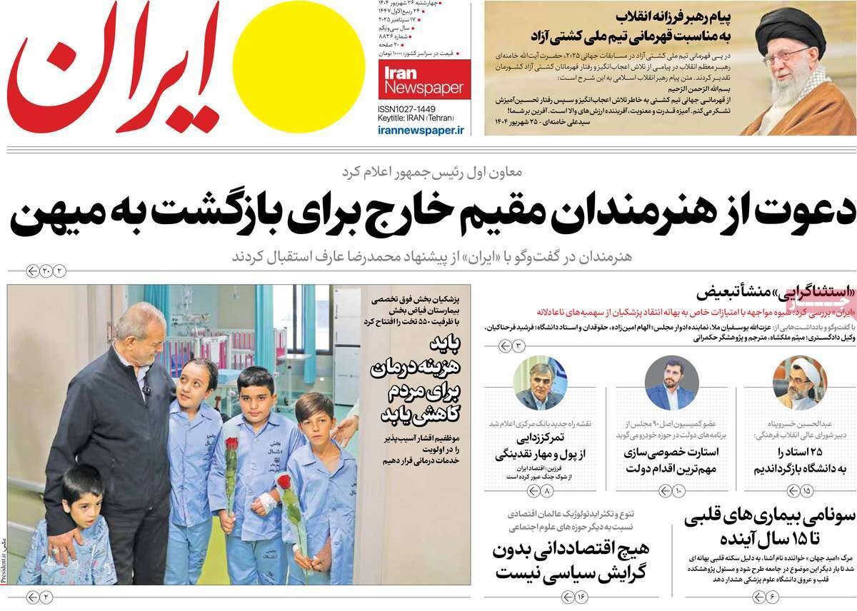 صفحه اول روزنامه‌های چهارشنبه ۲۶ شهریور ۱۴۰۴