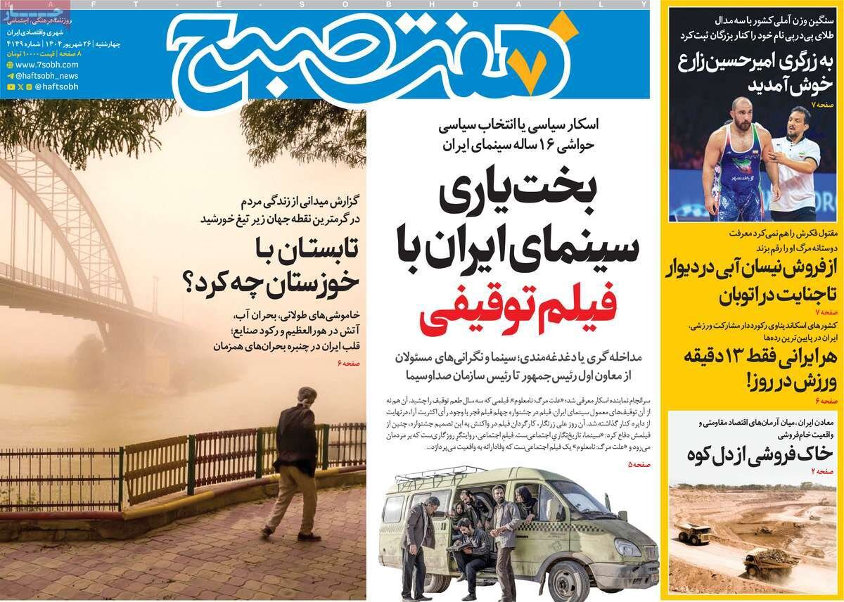 صفحه اول روزنامه‌های چهارشنبه ۲۶ شهریور ۱۴۰۴