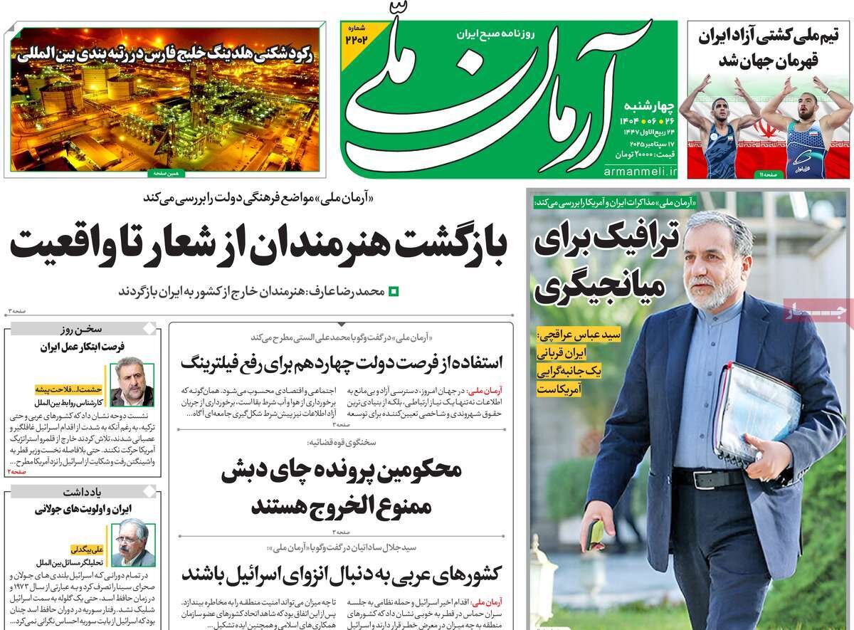 صفحه اول روزنامه‌های چهارشنبه ۲۶ شهریور ۱۴۰۴