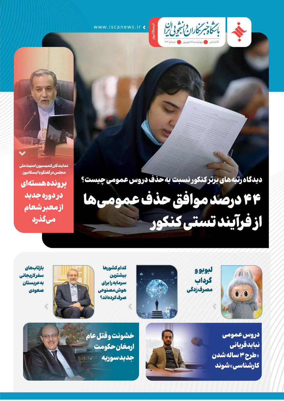 چهارصد و چهاردهمین کاغذخبر ایسکانیوز منتشر شد