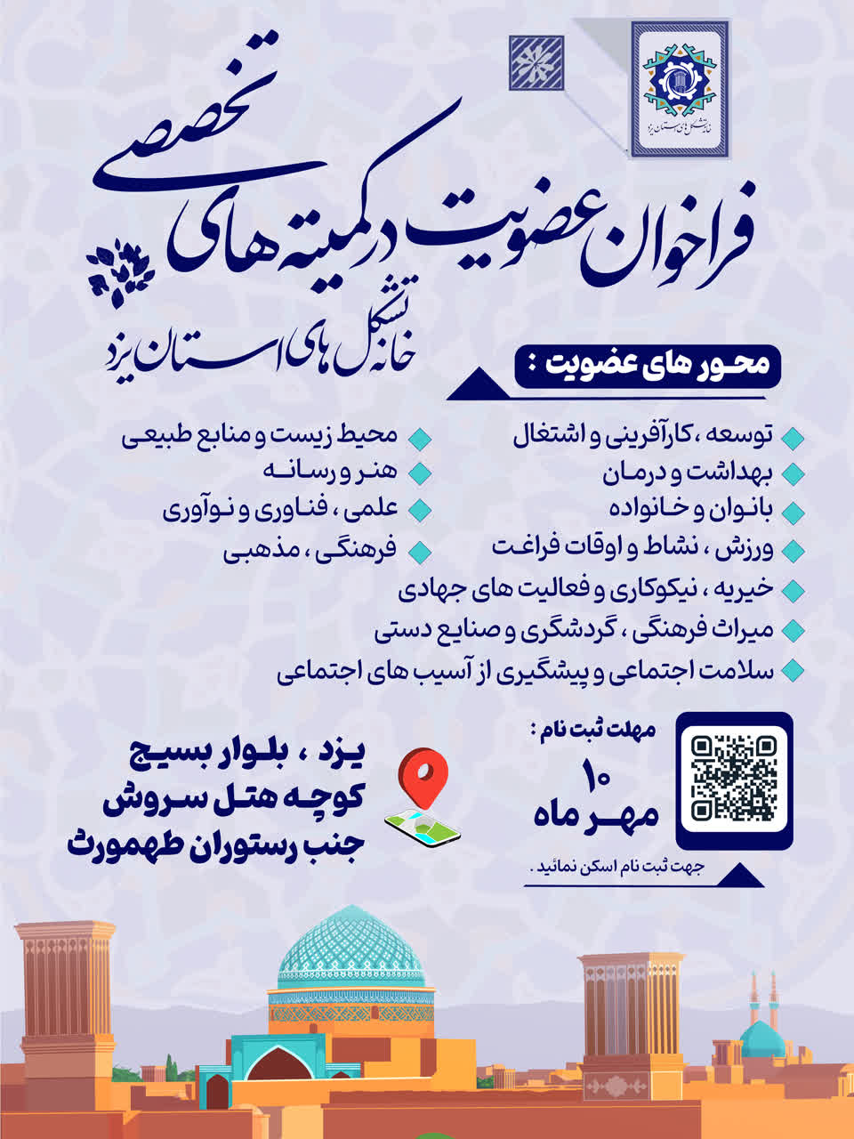 فراخوان عضویت در کمیته‌های تخصصی خانه تشکل‌های مردم نهاد منتشر شد