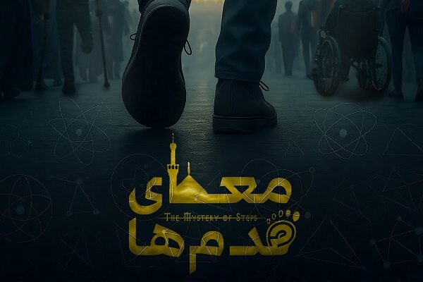 رونمایی از چهره تازه مستند سینمایی «معمای قدمها»؛ پوستر و لوگو منتشر شد رونمایی از چهره تازه مستند سینمایی «معمای قدمها»؛ پوستر و لوگو منتشر شد