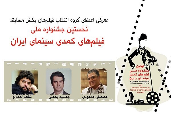 اعضای گروه انتخاب فیلم های بخش مسابقه جشنواره فیلم های کمدی معرفی شدند