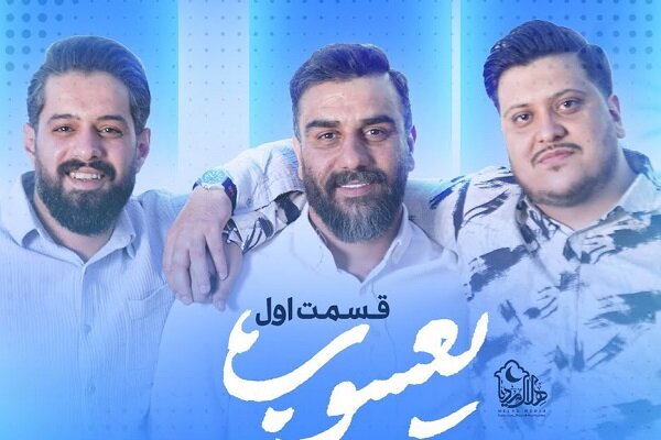 «یعسوب» برنامهای پوچ و ناجذاب با حضور مداحان «یعسوب» برنامهای پوچ و ناجذاب با حضور مداحان
