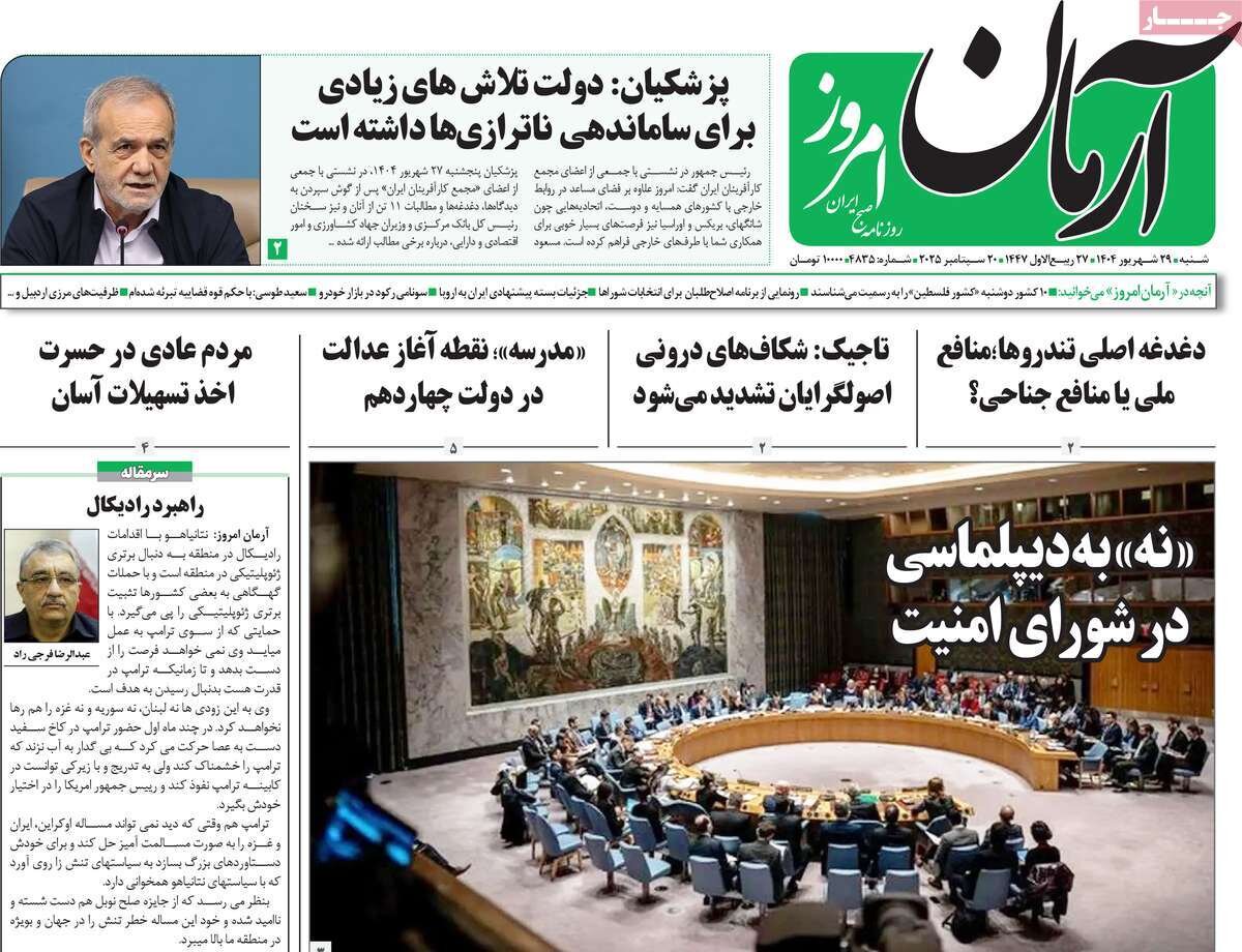 صفحه اول روزنامه‌های شنبه ۲۹ شهریور ۱۴۰۴