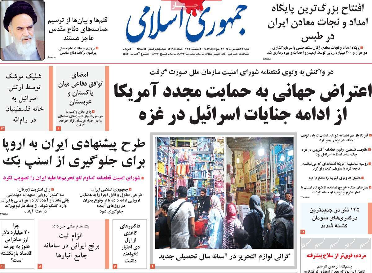 صفحه اول روزنامه‌های شنبه ۲۹ شهریور ۱۴۰۴