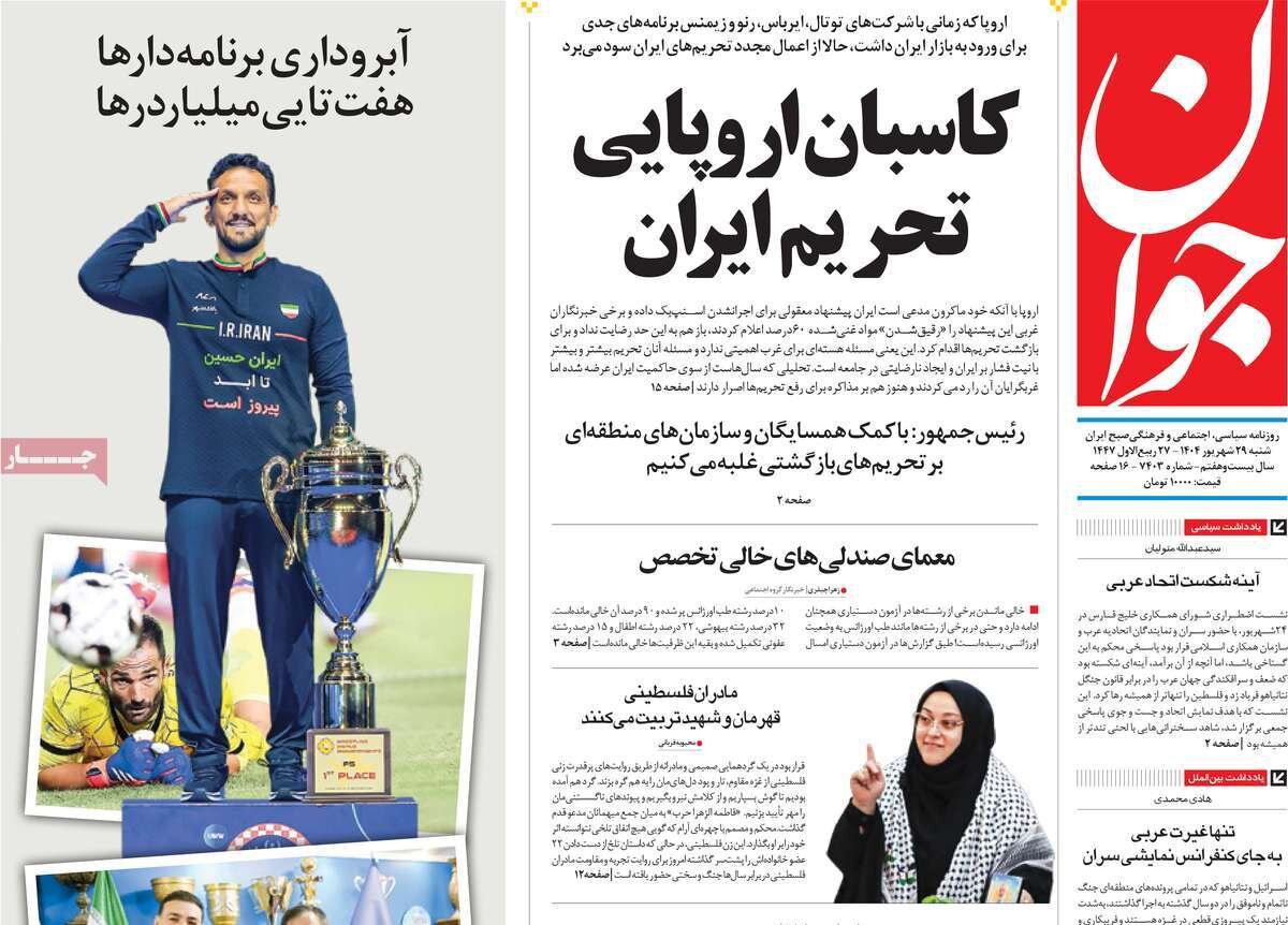 صفحه اول روزنامه‌های شنبه ۲۹ شهریور ۱۴۰۴