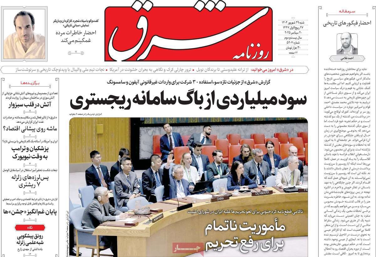 صفحه اول روزنامه‌های شنبه ۲۹ شهریور ۱۴۰۴