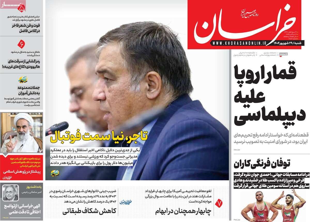 صفحه اول روزنامه‌های شنبه ۲۹ شهریور ۱۴۰۴