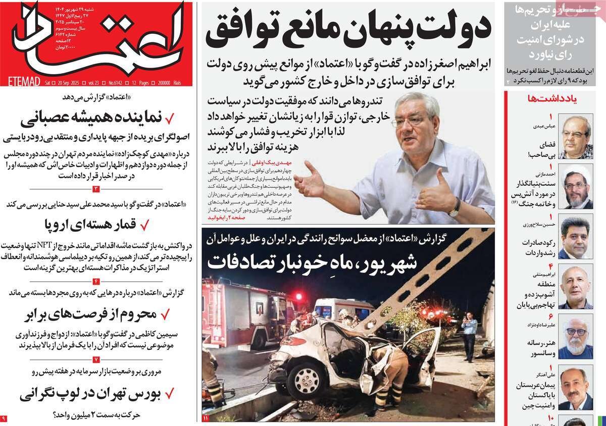 صفحه اول روزنامه‌های شنبه ۲۹ شهریور ۱۴۰۴