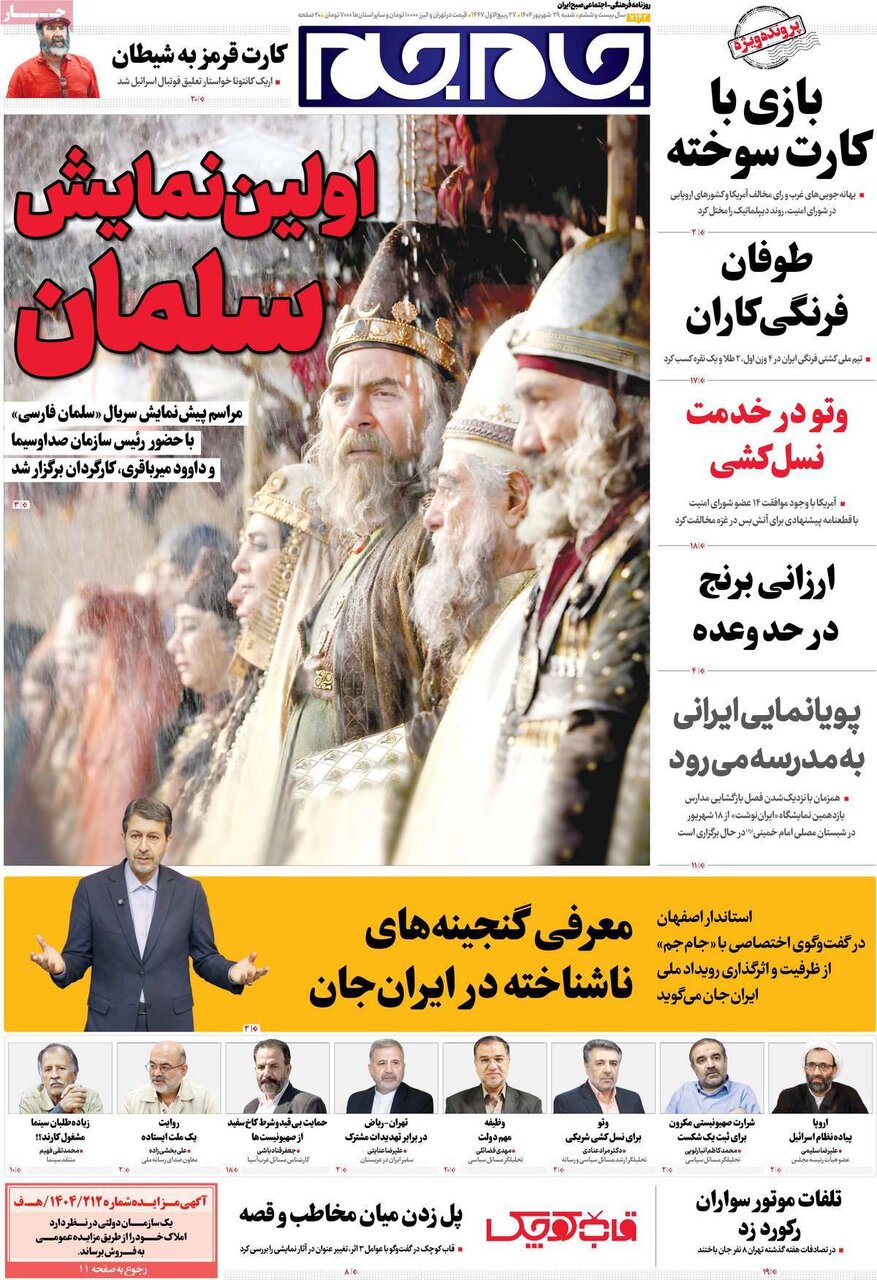 صفحه اول روزنامه‌های شنبه ۲۹ شهریور ۱۴۰۴