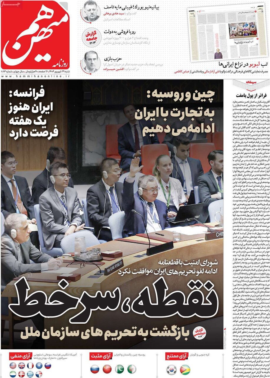 صفحه اول روزنامه‌های شنبه ۲۹ شهریور ۱۴۰۴