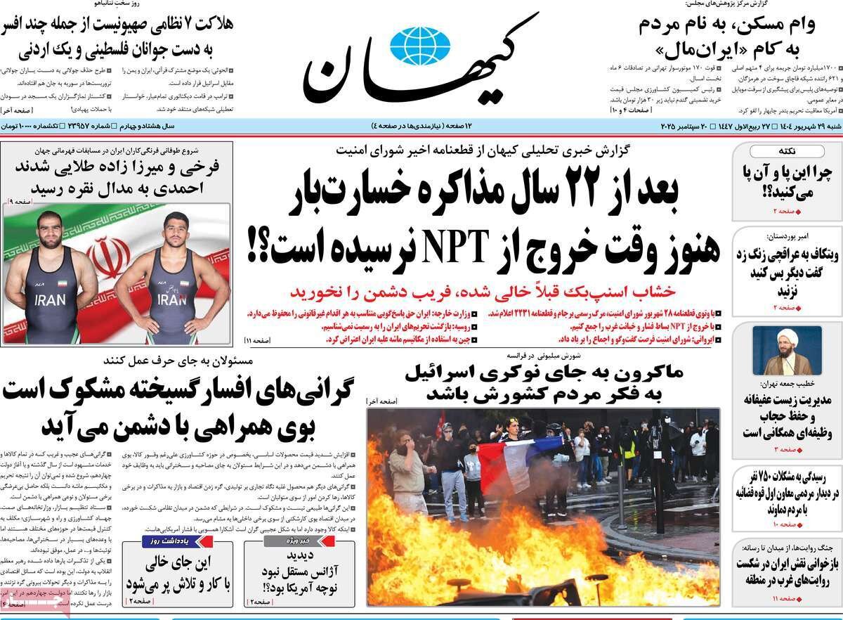 صفحه اول روزنامه‌های شنبه ۲۹ شهریور ۱۴۰۴