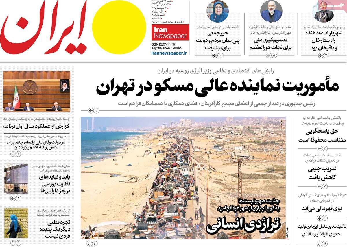 صفحه اول روزنامه‌های شنبه ۲۹ شهریور ۱۴۰۴