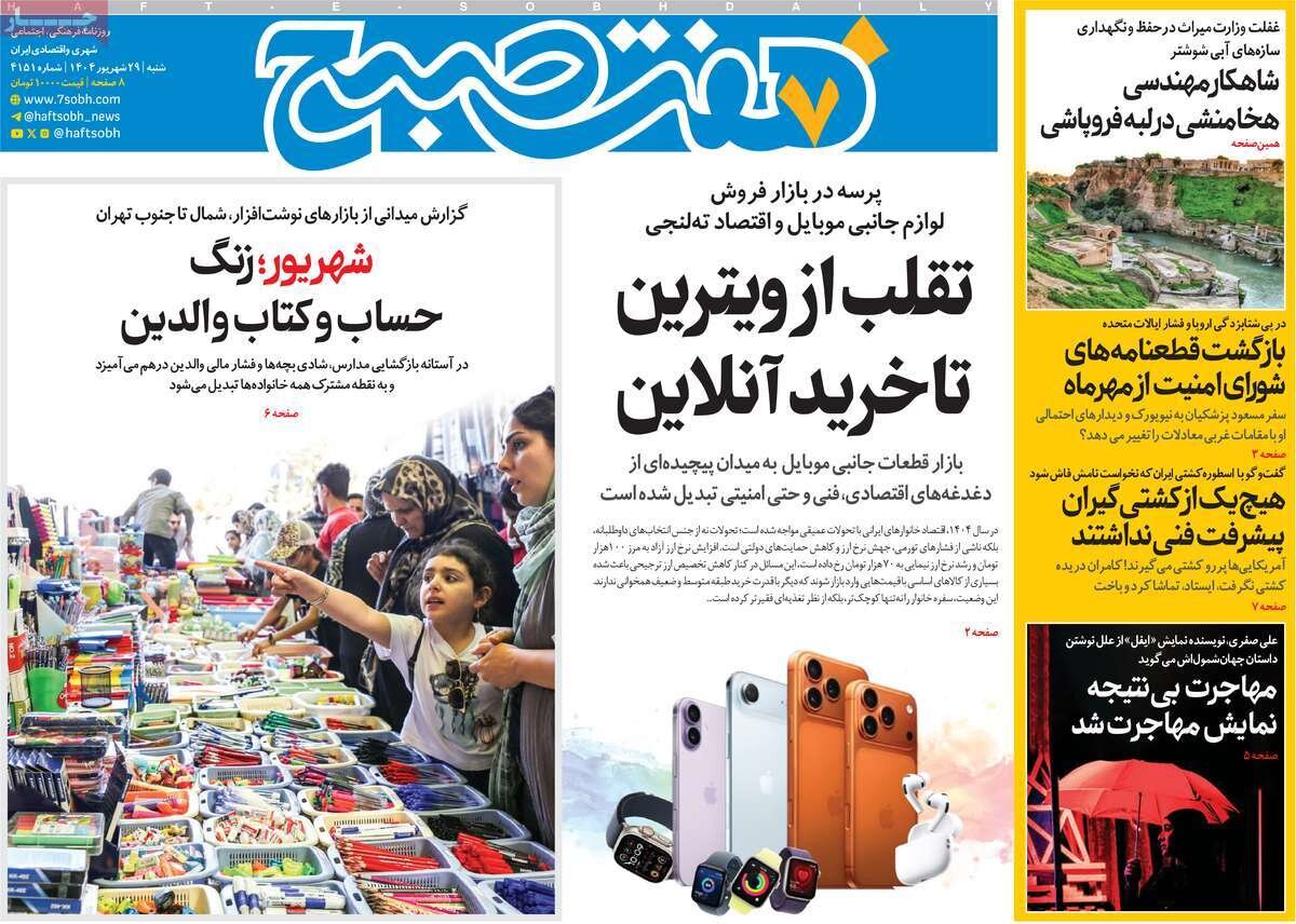 صفحه اول روزنامه‌های شنبه ۲۹ شهریور ۱۴۰۴