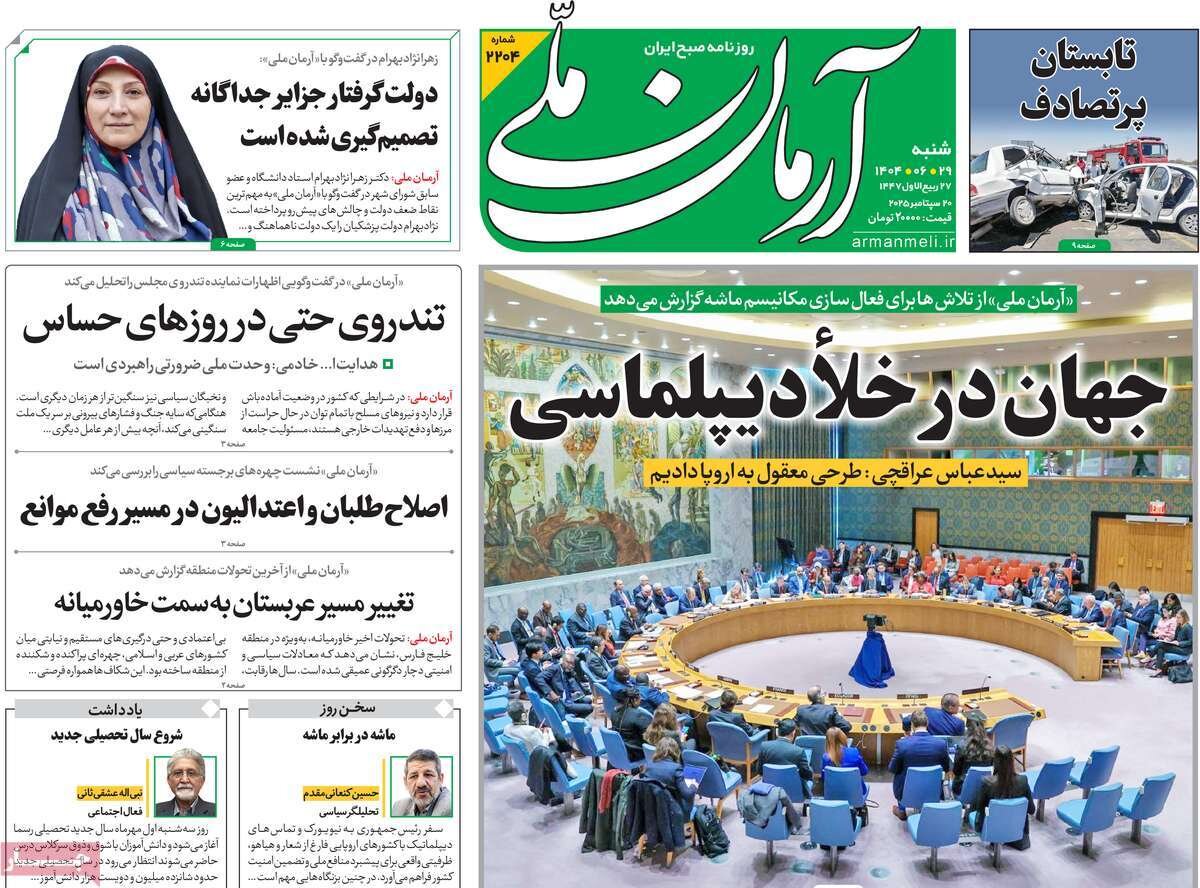 صفحه اول روزنامه‌های شنبه ۲۹ شهریور ۱۴۰۴