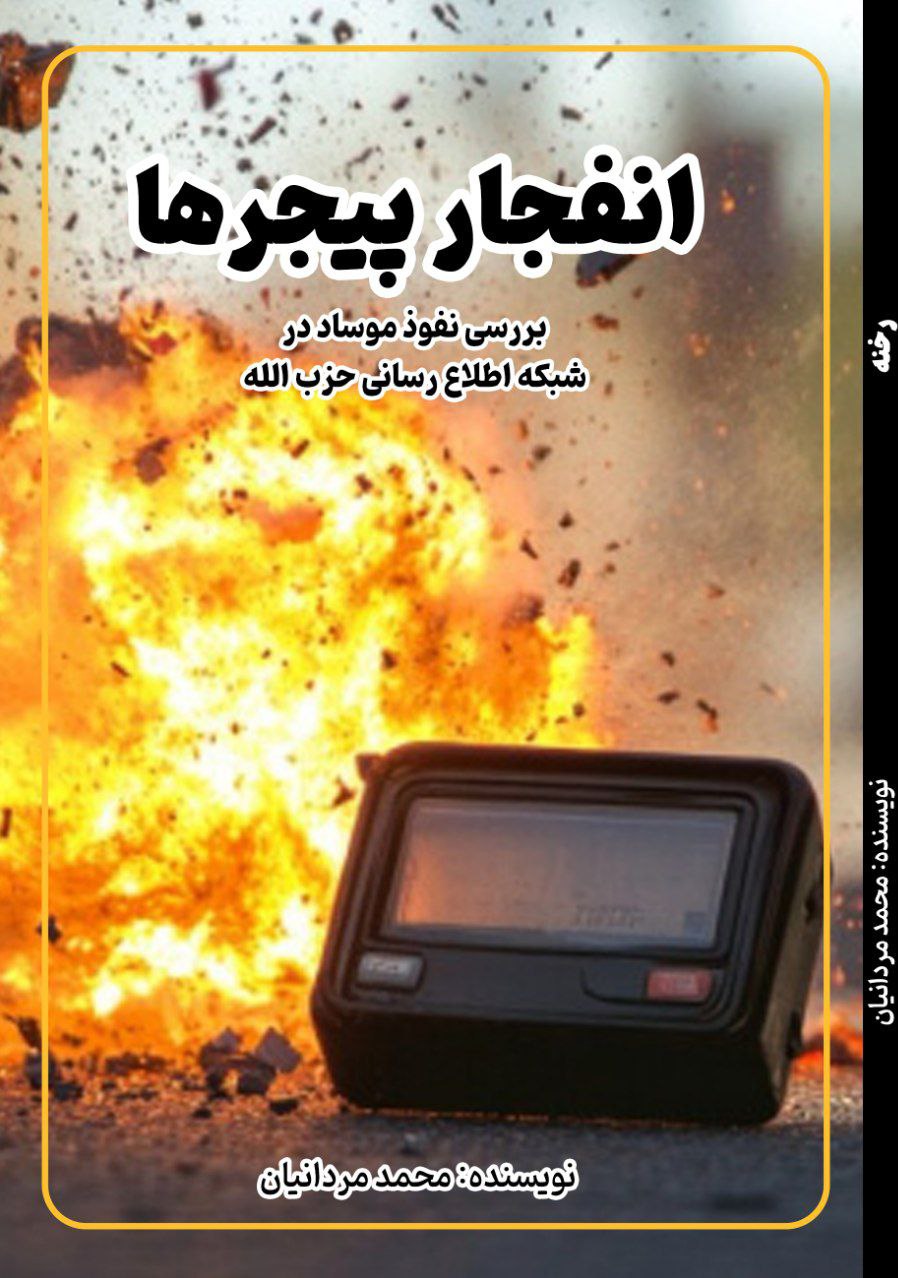 ابعاد جدیدی نفوذ امنیتی اسرائیل به حزبالله در کتاب «انفجار پیجرها»