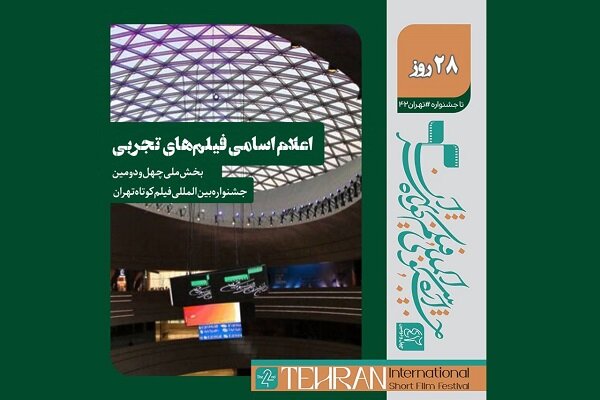 اسامی فیلم‌های تجربی بخش ملی چهل و دومین جشنواره بین‌المللی فیلم کوتاه تهران اعلام شد