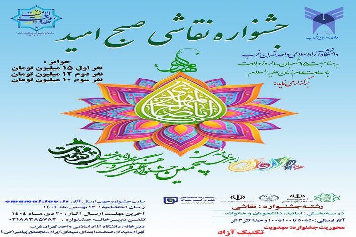 نقاشان واحد تهران‌غرب به استقبال «صبح امید» می‌روند