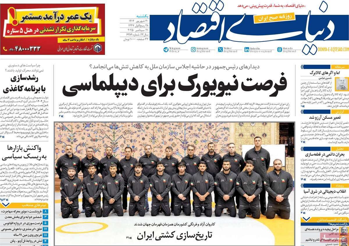 صفحه اول روزنامه‌های یکشنبه ۳۰ شهریور ۱۴۰۴
