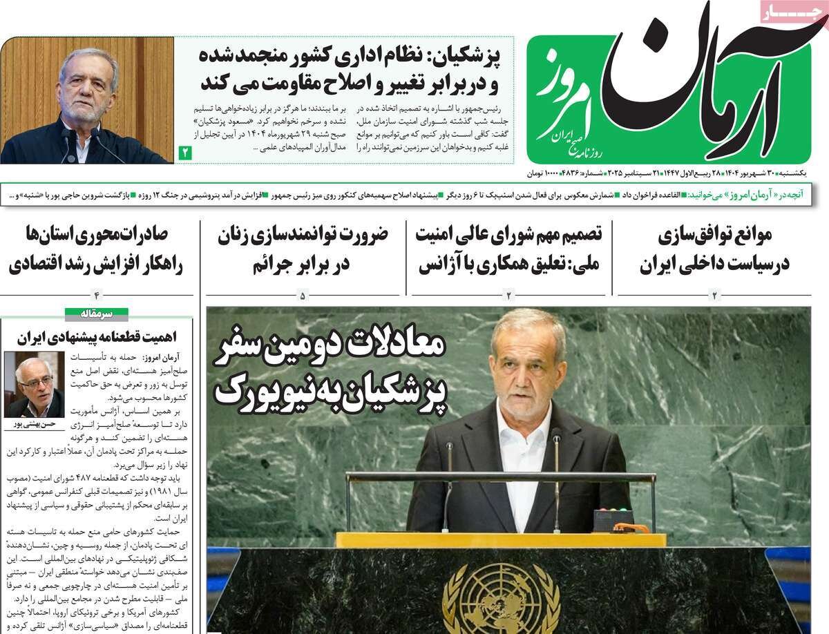 صفحه اول روزنامه‌های یکشنبه ۳۰ شهریور ۱۴۰۴
