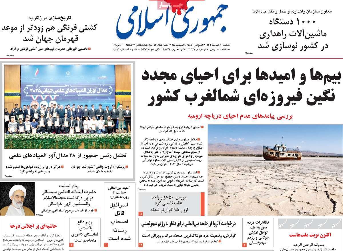 صفحه اول روزنامه‌های یکشنبه ۳۰ شهریور ۱۴۰۴