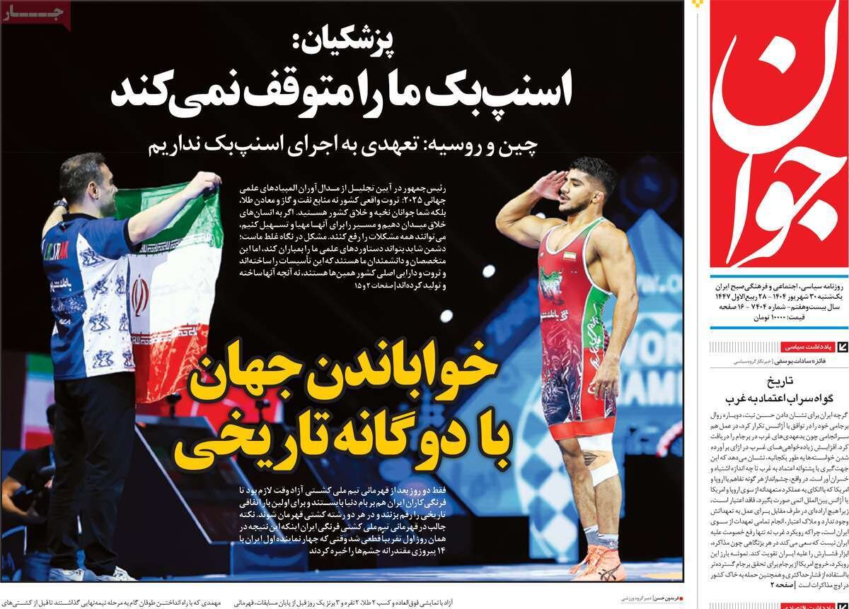 صفحه اول روزنامه‌های یکشنبه ۳۰ شهریور ۱۴۰۴