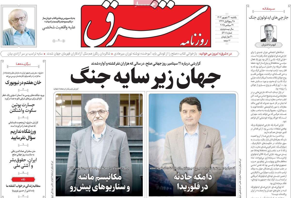 صفحه اول روزنامه‌های یکشنبه ۳۰ شهریور ۱۴۰۴