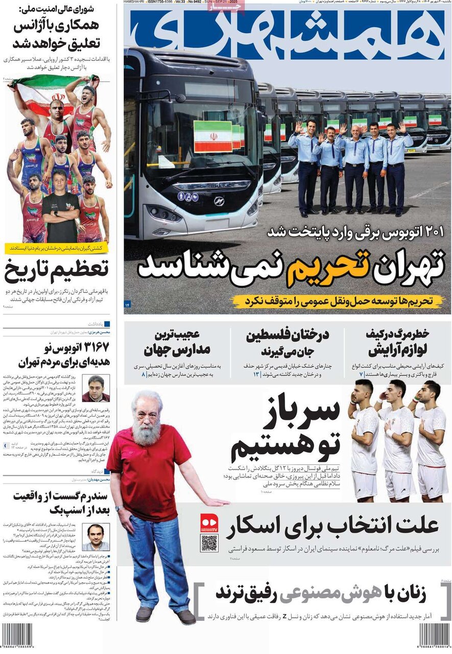 صفحه اول روزنامه‌های یکشنبه ۳۰ شهریور ۱۴۰۴