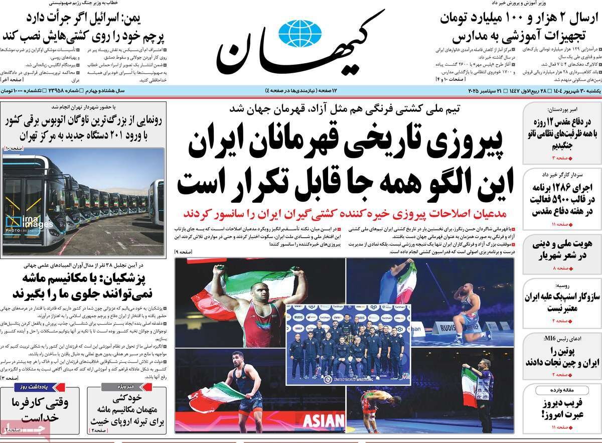 صفحه اول روزنامه‌های یکشنبه ۳۰ شهریور ۱۴۰۴