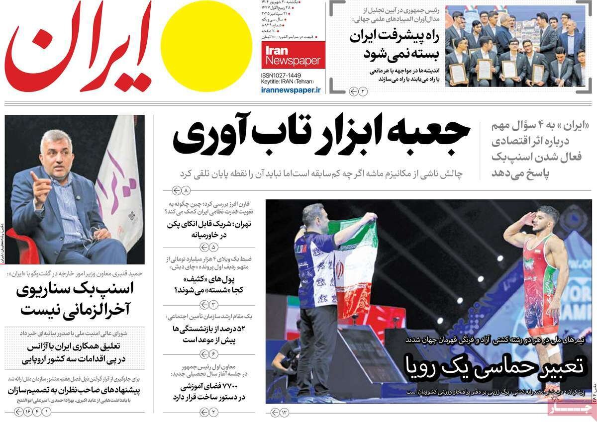 صفحه اول روزنامه‌های یکشنبه ۳۰ شهریور ۱۴۰۴