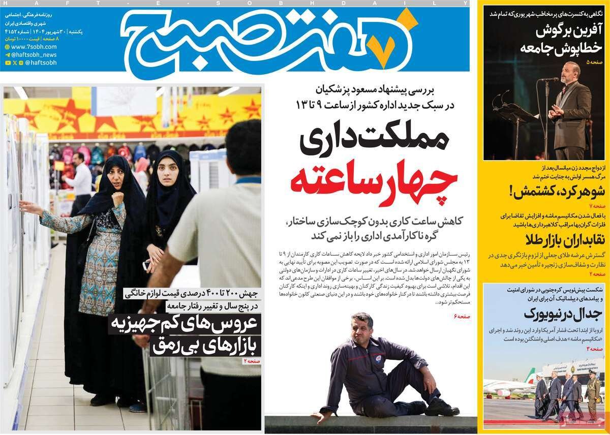 صفحه اول روزنامه‌های یکشنبه ۳۰ شهریور ۱۴۰۴