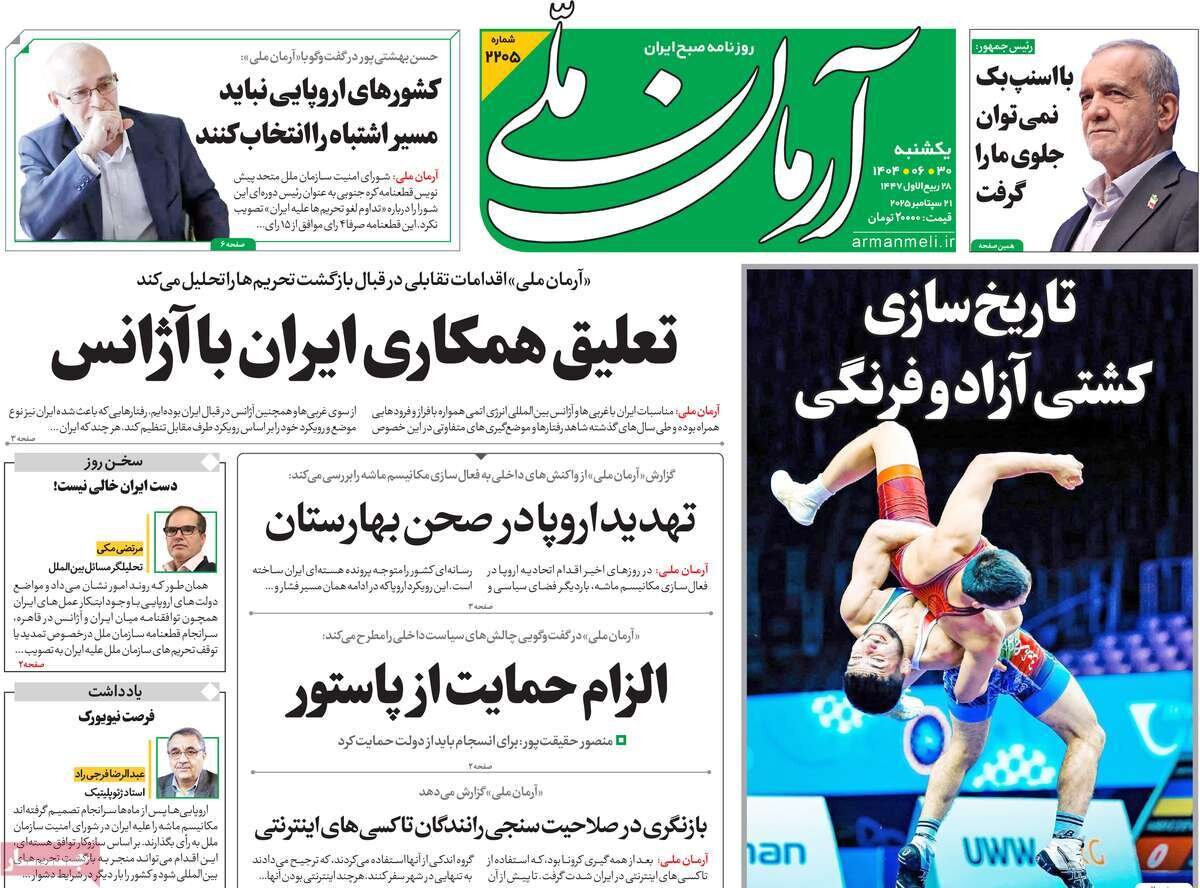 صفحه اول روزنامه‌های یکشنبه ۳۰ شهریور ۱۴۰۴