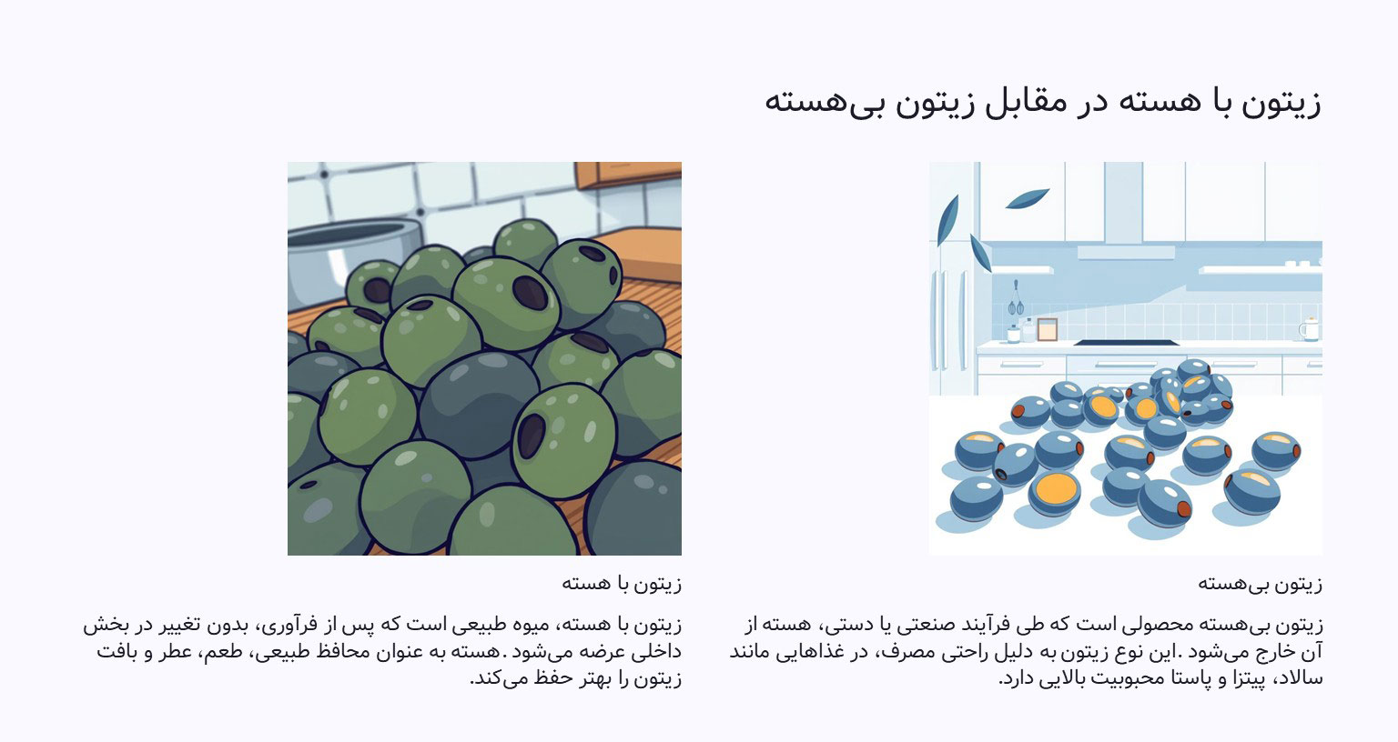 زیتون با هسته یا بیهسته؟