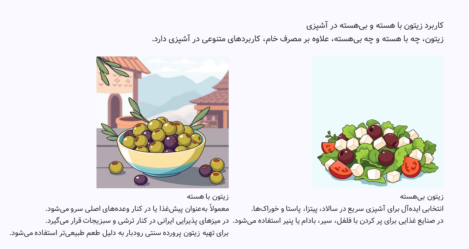 زیتون با هسته یا بیهسته؟