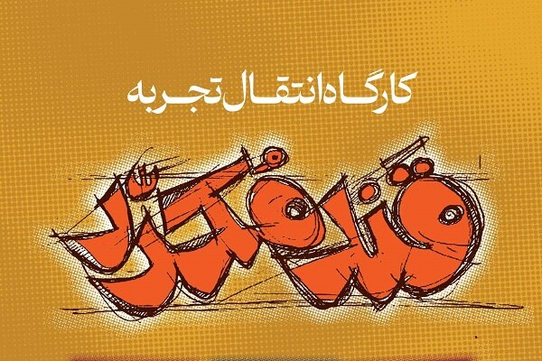 کارگاه انتقال تجربه «قند مکرر» برگزار میشود کارگاه انتقال تجربه «قند مکرر» برگزار میشود